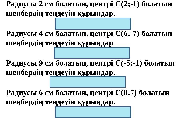 Радиусы 2 см болатын, центрі C(2;-1) болатын шеңбердің теңдеуін құрыңдар. (х -2) 2 +(у+1) 2 =4 Радиусы 4 см болатын, центрі C