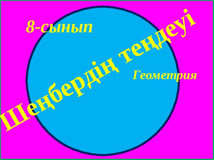 Ш е ң б е р д і ң т е ң д е у і8- сынып Геометрия