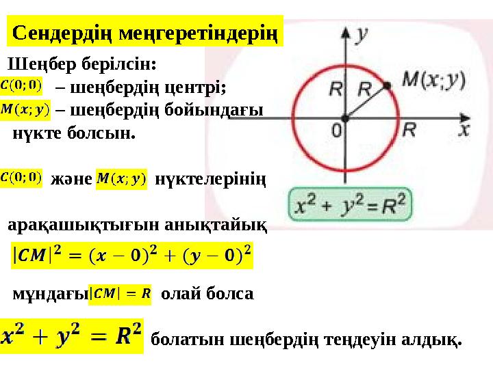 Шеңбер берілсін: – шеңбердің центрі; – шеңбердің бойындағы нүкте болсын. және нүкт