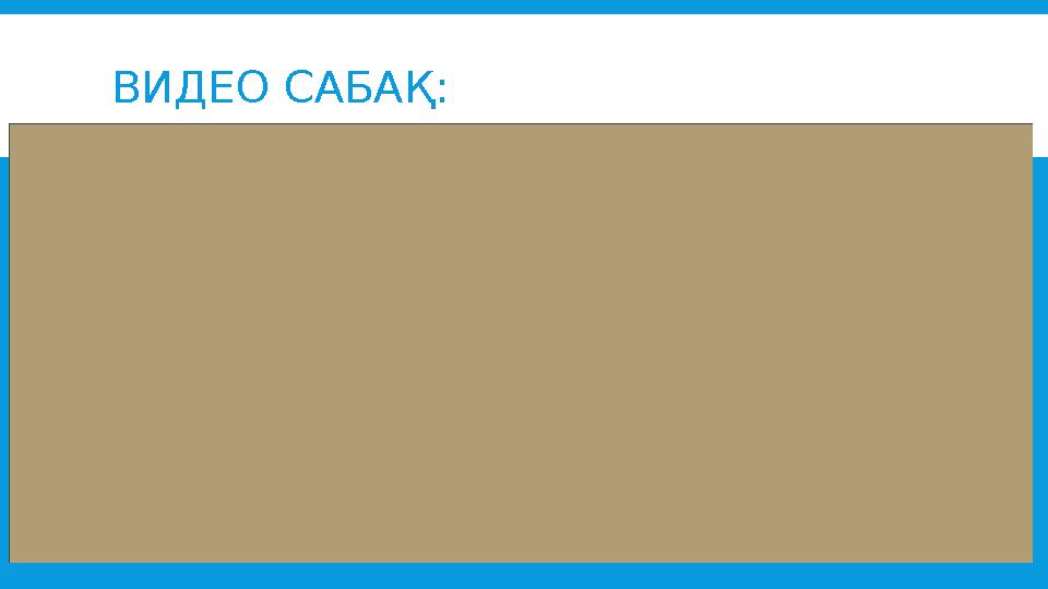 ВИДЕО САБАҚ: