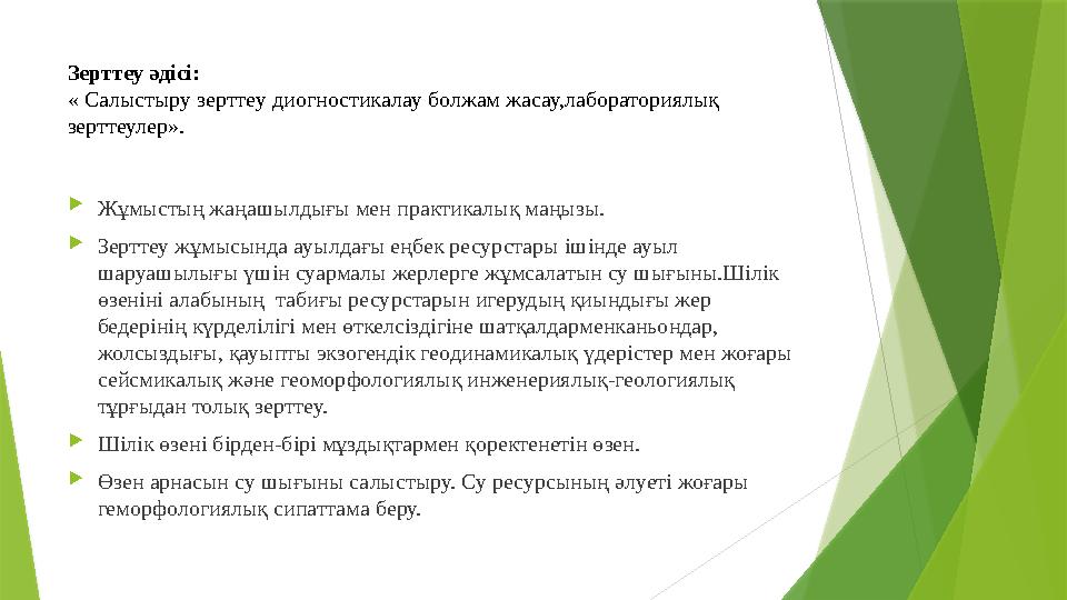 Зерттеу әдісі: « Салыстыру зерттеу диогностикалау болжам жасау,лабораториялық зерттеулер».  Жұмыстың жаңашылдығы мен практикал