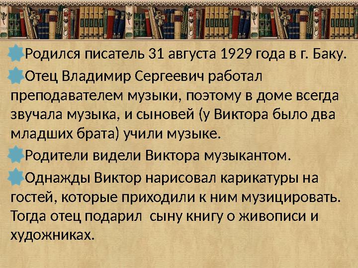 Родился писатель 31 августа 1929 года в г. Баку. Отец Владимир Сергеевич работал преподавателем музыки, поэтому в дом