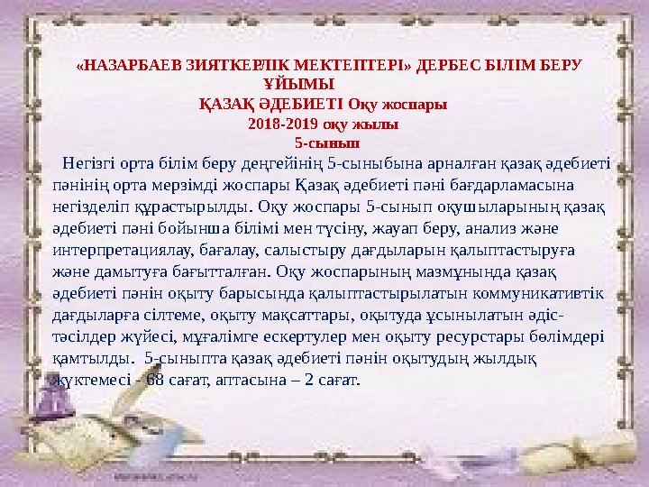 Сүйінбай атындағы № 143 мектеп -л ицей Мектеп директоры : Иманбекова Шара Талғатқызы . Оқу ісі жөніндегі орынбасар