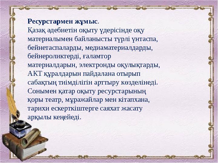 Оқу мақсаттарымен жұмыс . Оқушылар «Түсіну және жауап беру» дағдысы бойынша әдеби шығарманың жанрын, тақырыбы мен идеялы