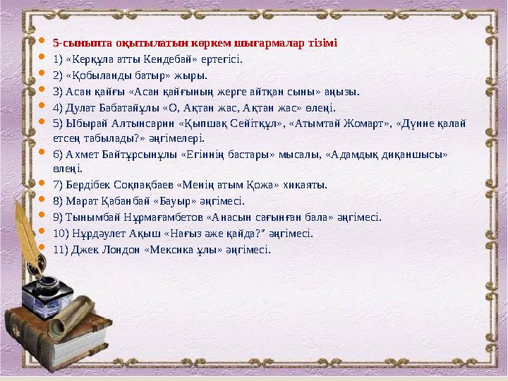 Оқушылар әдеби шығарманың құрылысын, композиция жасалу тәсілдерін, екі нәрсені, құбылысты (оқиғалар желісін, кейіпкерлерді