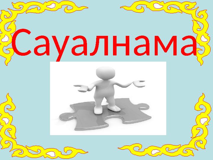 Сауалнама