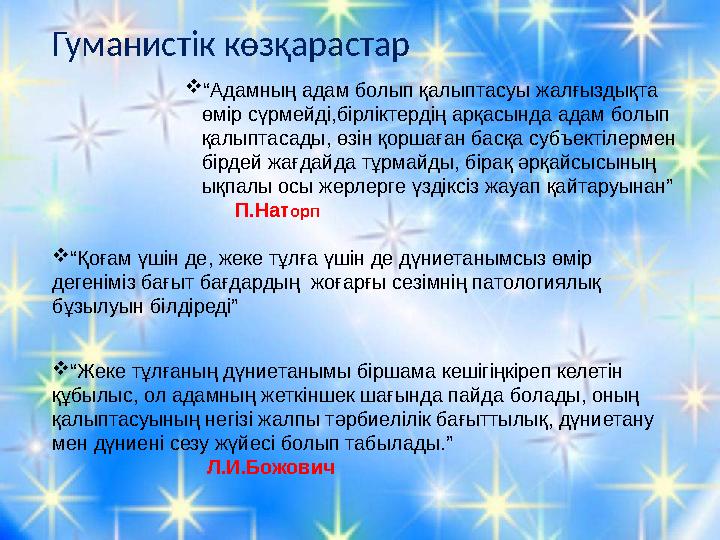 Гуманистік көзқарастар  “ Адамның адам болып қалыптасуы жалғыздықта өмір сүрмейді,бірліктердің арқасында адам болып қалыптаса