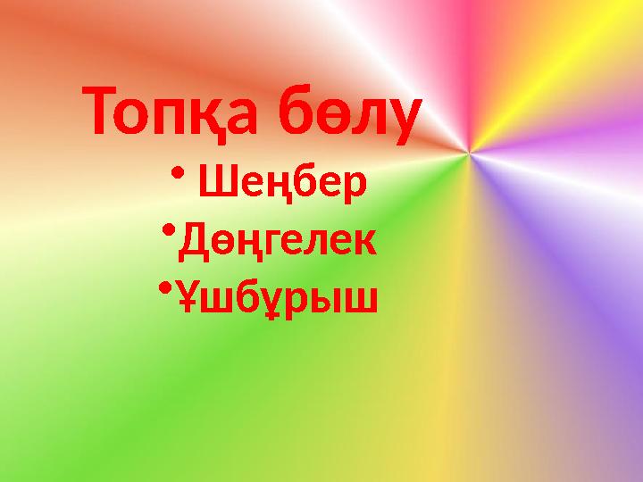 Топқа бөлу • Шеңбер • Дөңгелек • Ұшбұрыш