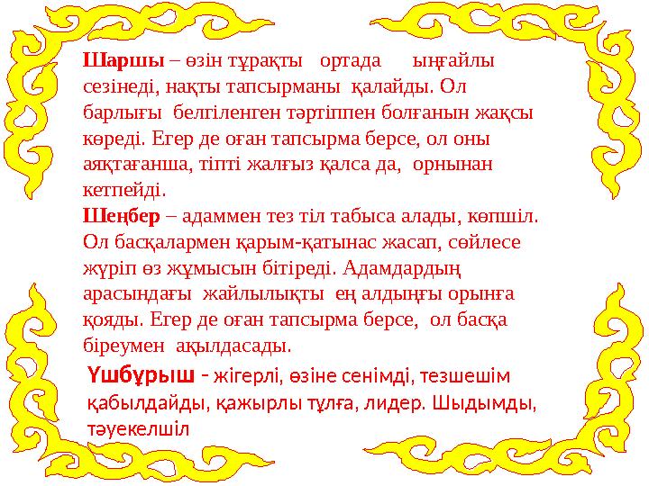 Шаршы – өзін тұрақты ортада ыңғайлы сезінеді, нақты тапсырманы қалайды. Ол барлығы белгіленген тәртіппен болғанын ж