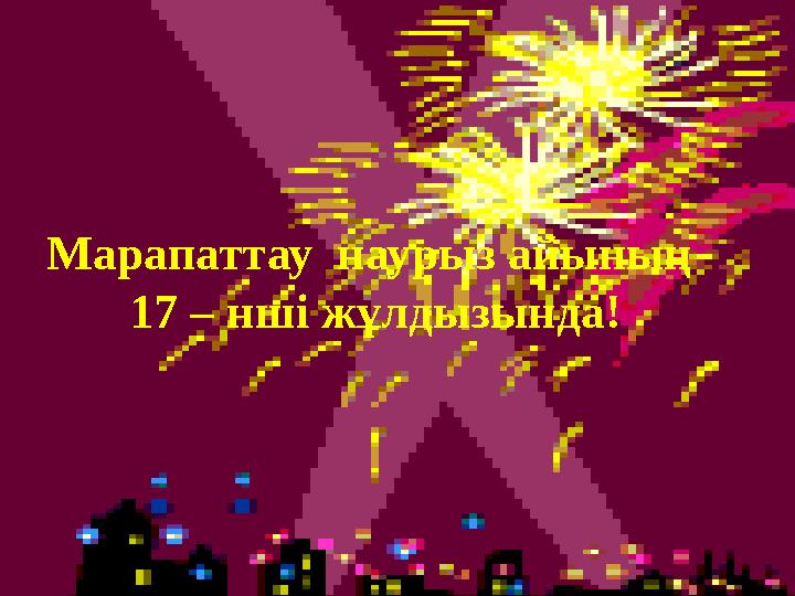 Марапаттау наурыз айының 17 – нші жұлдызында!