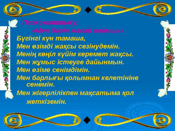 Психожаттығу. «Мен бәрін жасай аламын» Бүгінгі күн тамаша, Мен өзімді жақсы сезінудемін. Менің к