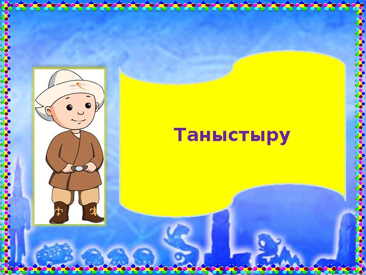 Таныстыру