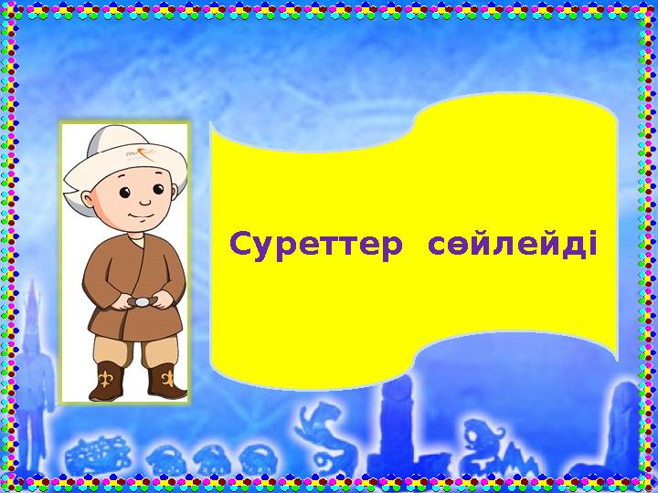 Суреттер с өйлейді
