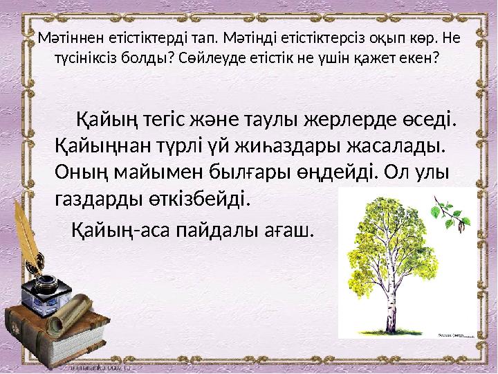 Мәтіннен етістіктерді тап. Мәтінді етістіктерсіз оқып көр. Не түсініксіз болды? Сөйлеуде етістік не үшін қажет е