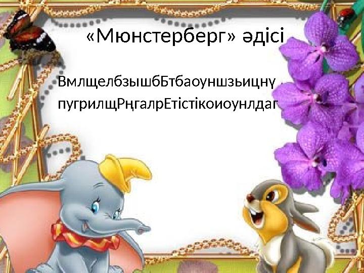 «Мюнстерберг» әдісі ВмлщелбзышбБтбаоуншзьицнү пугрилщРңгалрЕтістікоиоунлдаг