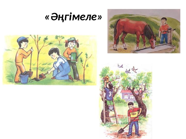 « Әңгімеле »