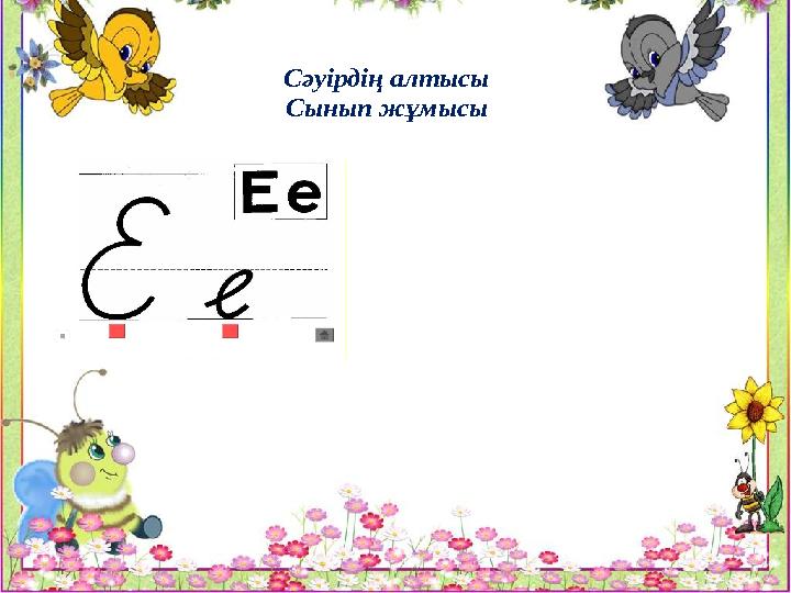 Сәуірдің алтысы Сынып жұмысы