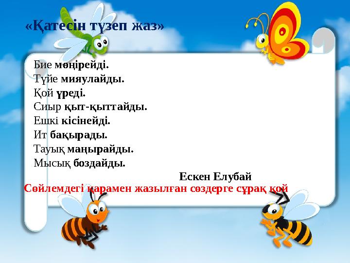 « Қатесін түзеп жаз » Бие мөңірейді. Түйе мияулайды. Қой үреді. Сиыр қыт-қыттайды. Ешкі кісінейді. Ит бақырады. Тауық маң