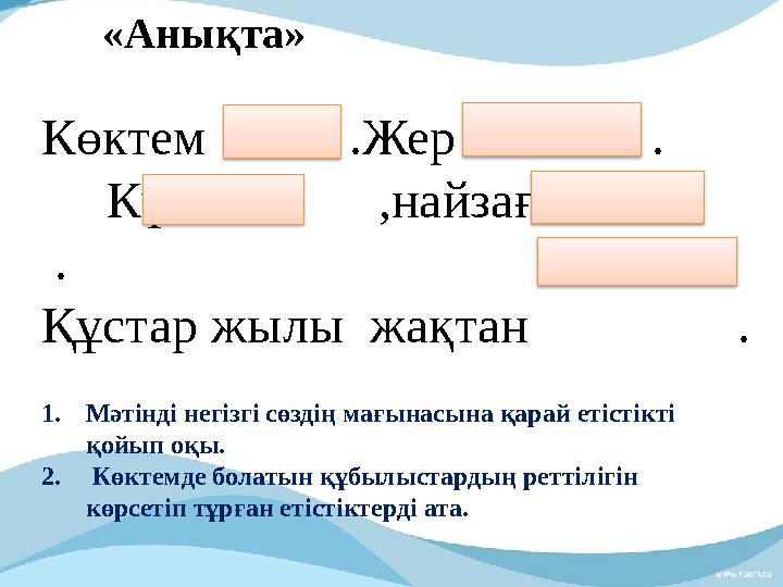 «Анықта» Көктем .Жер . Күн ,найзағай . Құс