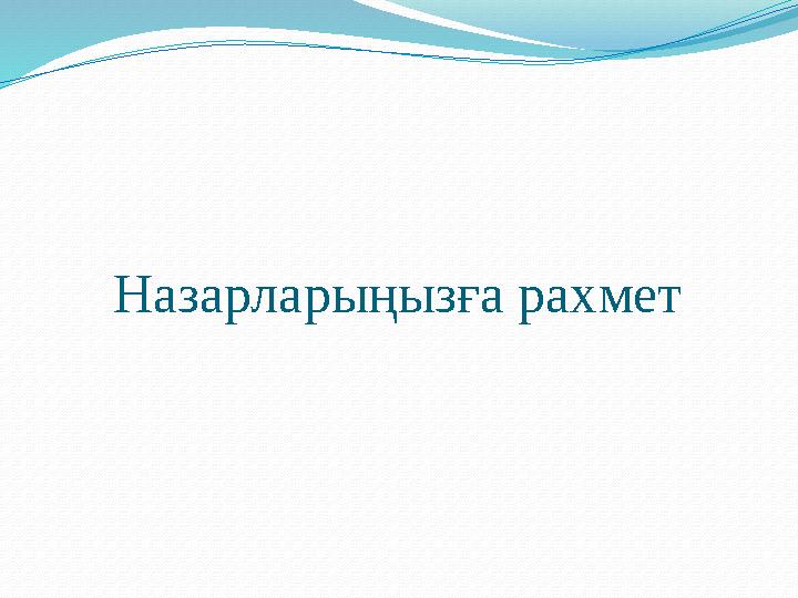 Назарларыңызға рахмет