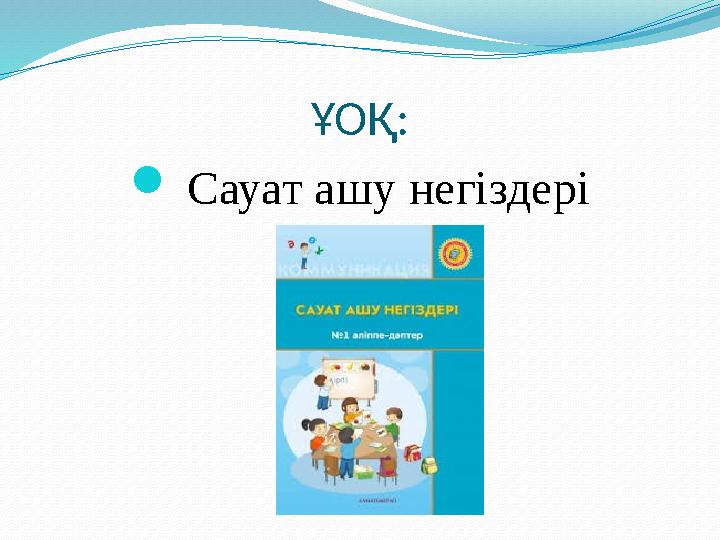 ҰОҚ:  Сауат ашу негіздері