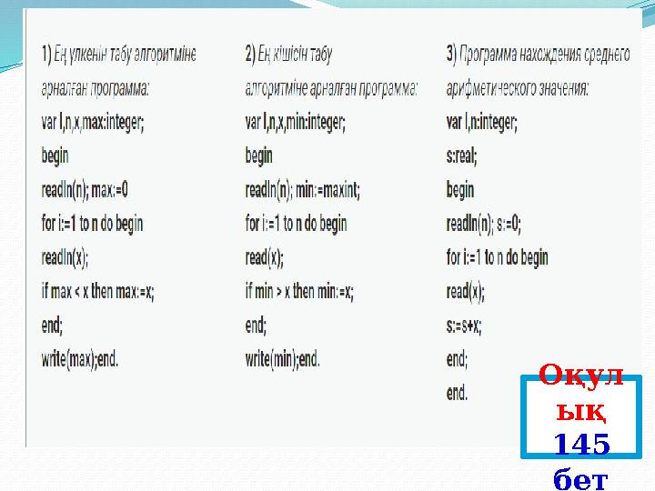 Оқул ық 145 бет