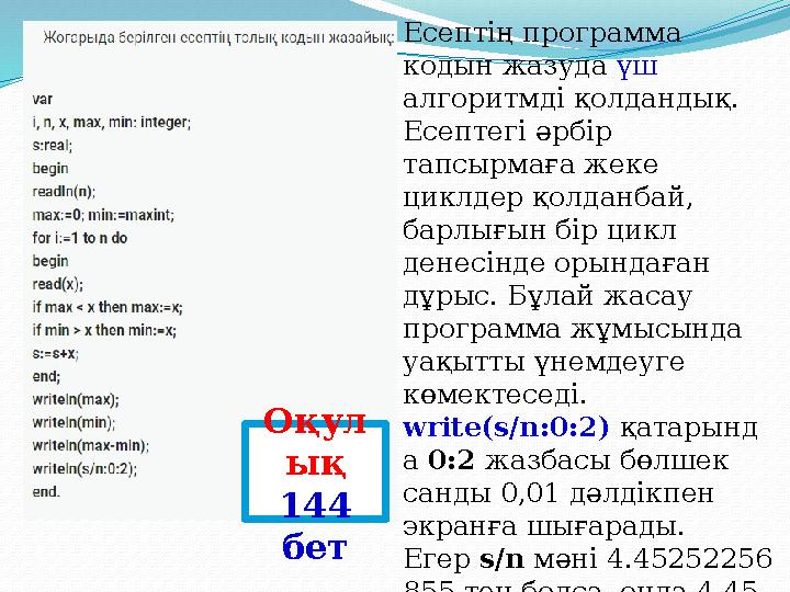 Есептің программа кодын жазуда үш алгоритмді қолдандық. Есептегі әрбір тапсырмаға жеке циклдер қолданбай, барлығын бір ц