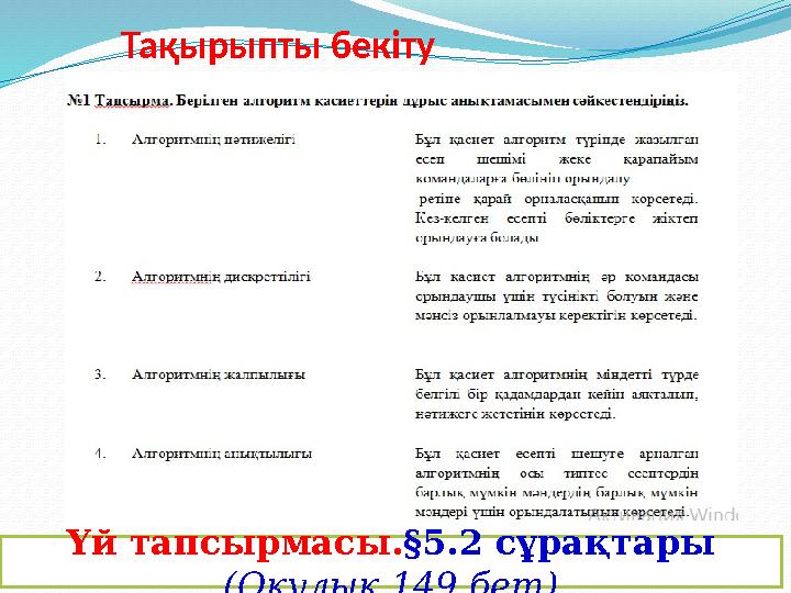 Тақырыпты бекіту Үй тапсырмасы. §5.2 сұрақтары ( Оқулық 149 бет)