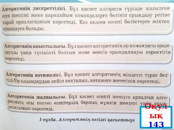 Оқул ық 143 бет