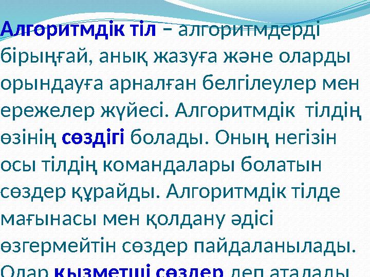 Алгоритмдік тіл – алгоритмдерді бірыңғай, анық жазуға және оларды орындауға арналған белгілеулер мен ережелер жүйесі. Алго