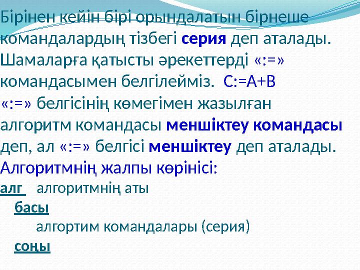 Бірінен кейін бірі орындалатын бірнеше командалардың тізбегі серия деп аталады. Шамаларға қатысты әрекеттерді «:=» коман