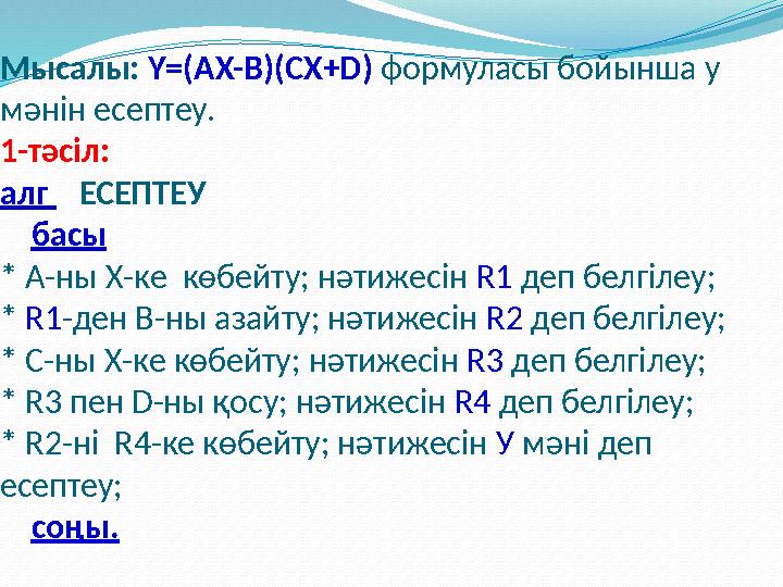 Мысалы: Y=(AX-B)(CX+D) формуласы бойынша у мәнін есептеу. 1-тәсіл: алг ЕСЕПТЕУ басы * А-ны Х-ке көбейту; нәт
