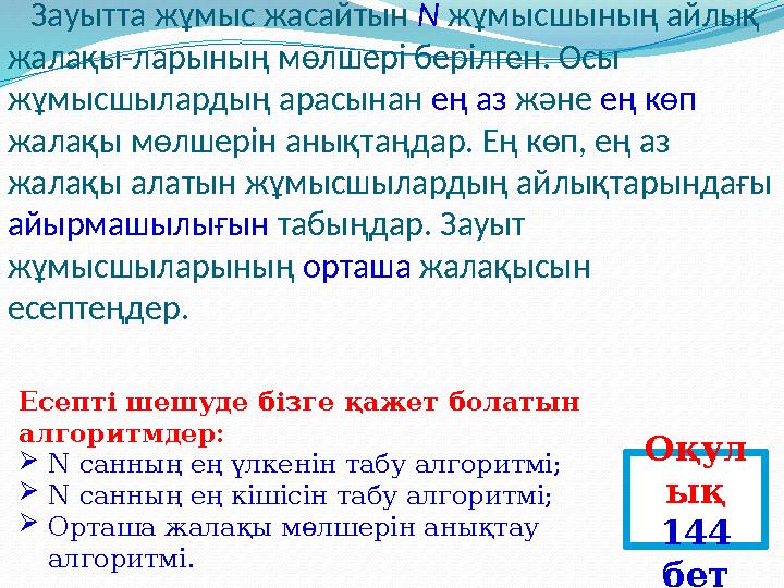 Мысалы, қарапайым есеп қарастырайық. Зауытта жұмыс жасайтын N жұмысшының айлық жалақы-ларының мөлшері берілген. Осы жұм