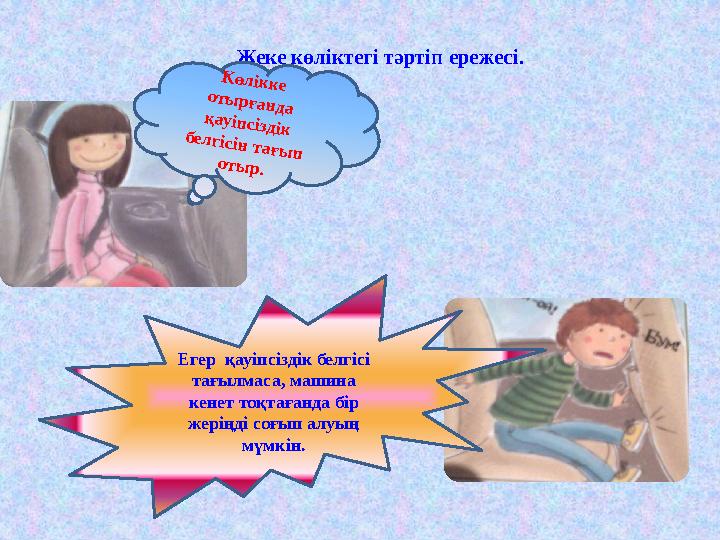 Жеке көліктегі тәртіп ережесі. .К өлік ке оты рған да қ ауіп сіздік белгісін тағы п оты р. Егер қауіпсіздік белгісі тағ