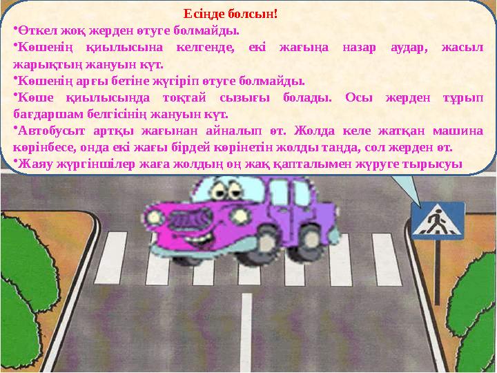 Есіңде болсын! • Өткел жоқ жерден өтуге болмайды. • Көшенің қиылысына келген