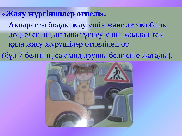 «Жаяу жүргіншілер өтпелі». Ақпаратты болдырмау үшін және автомобиль дөңгелегінің астына түспеу үшін жолдан тек қана жаяу жүруш