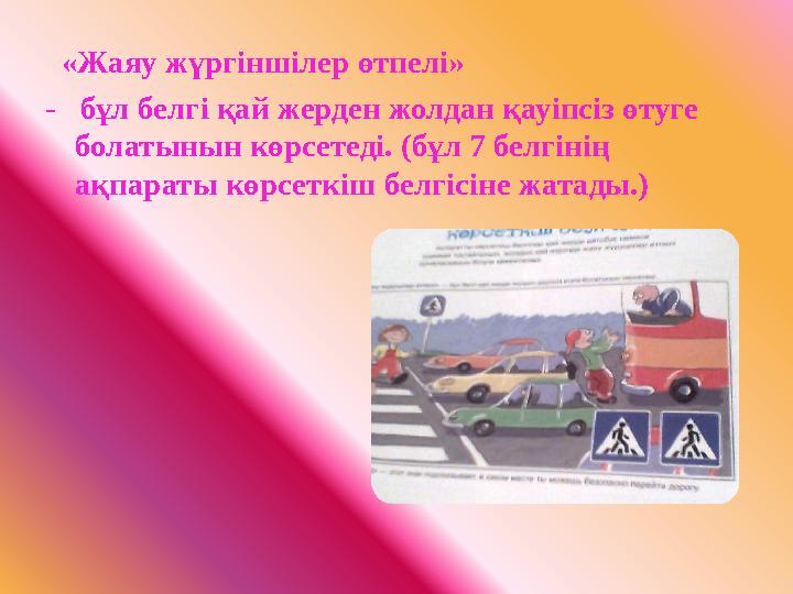 «Жаяу жүргіншілер өтпелі» - бұл белгі қай жерден жолдан қауіпсіз өтуге болатынын көрсетеді. (бұл 7 белгінің ақпараты көрс