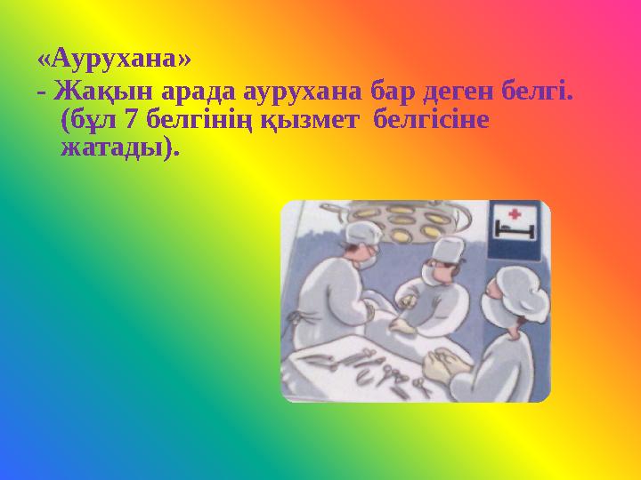 «Аурухана» - Жақын арада аурухана бар деген белгі. (бұл 7 белгінің қызмет белгісіне жатады).