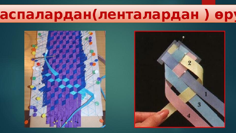 Таспалардан(ленталардан ) өру