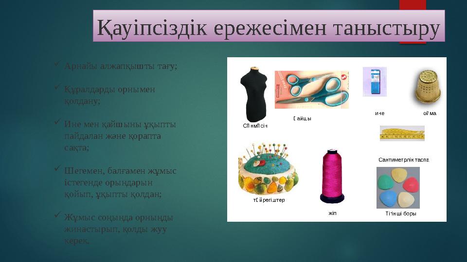 Қауіпсіздік ережесімен таныстыру  Арнайы алжапқышты тағу;  Құралдарды орнымен қолдану;  Ине мен қайшыны ұқыпты пайдалан жән