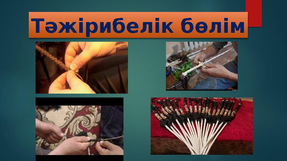 Тәжірибелік бөлім