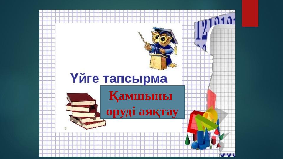 Қамшыны өруді аяқтау