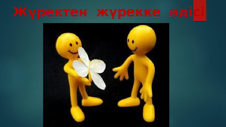 Жүректен жүрекке әдісі