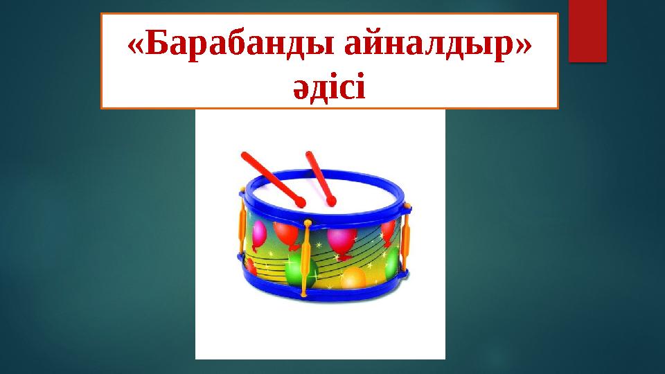 «Барабанды айналдыр» әдісі