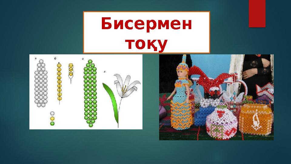 Бисермен тоқу