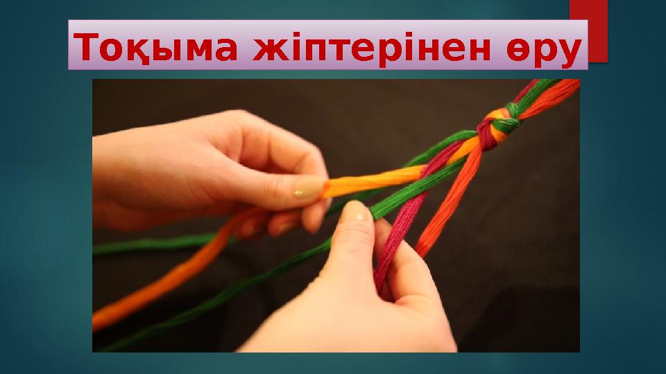 Тоқыма жіптерінен өру