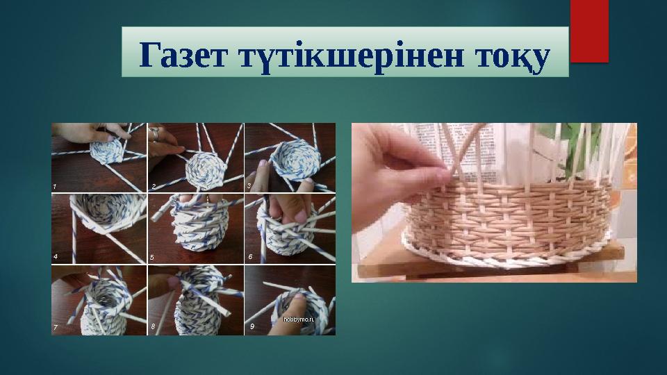 Газет түтікшерінен тоқу