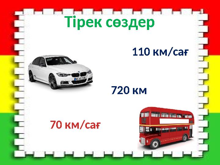 Тірек сөздер 110 км/сағ 70 км/сағ 720 км