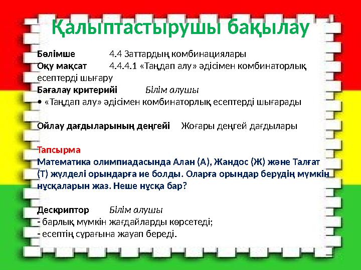 Қалыптастырушы бақылау Бөлімше 4.4 Заттардың комбинациялары Оқу мақсат 4.4.4.1 «Таңдап алу» әдісімен комбинаторлық есептерді