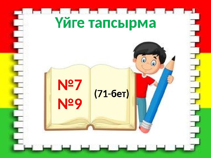 № 7 № 9 ( 71-бет )Үйге тапсырма